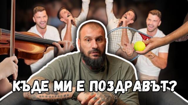 Реагирам на скандала с DJ Marten