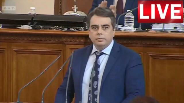 Асен Василев! Защото сме в криза!