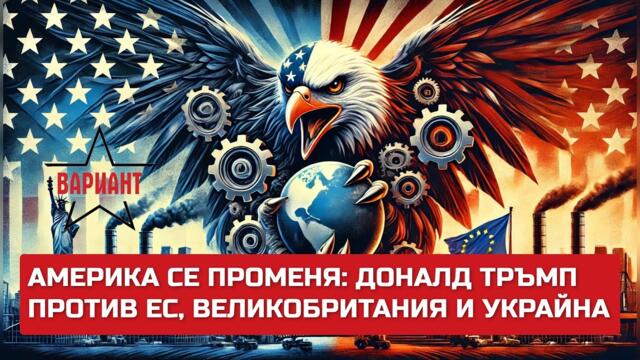 АМЕРИКА СЕ ПРОМЕНЯ: ДОНАЛД ТРЪМП ПРОТИВ ЕС, ВЕЛИКОБРИТАНИЯ И УКРАЙНА!,  Вариант #443