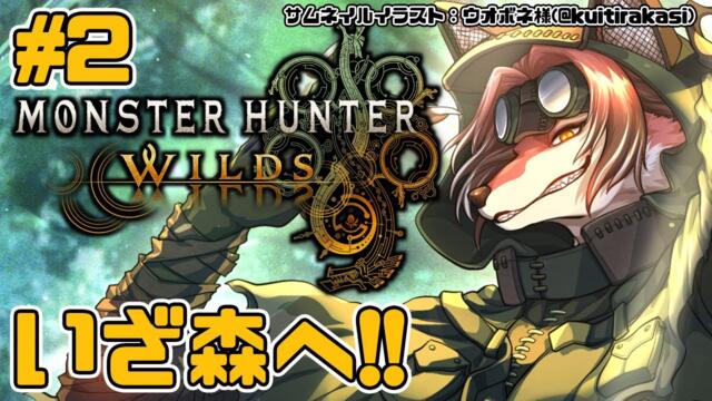 【#MHWilds】ある日森の中、熊さんに出会った…？【#志乃田活動記】[ENG / ESP Sub]