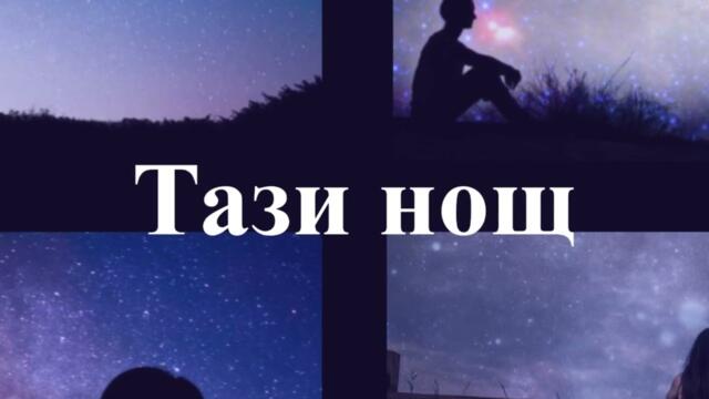 Таня Боева - Тази нощ
