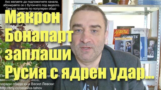 Макрон Бонапарт заплаши Русия с ядрен удар... Взриви вълна от подигравки! Глупак, блъфиращ без карти