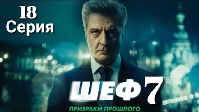 Шеф Призраки прошлого | 7 Сезон 18 Серия | Мы - Команда | Русский сериал 2025