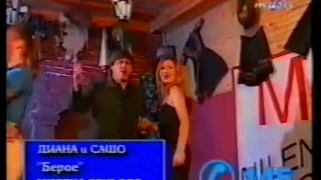 ДИАНА И СТАНИСЛАВ ТАНЕВ - БЕРОЕ (ВИДЕО ВЕРСИЯ-2000)