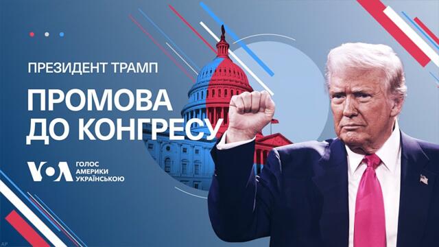Промова президента США Дональда Трампа до Конгресу. Наживо з перекладом українською