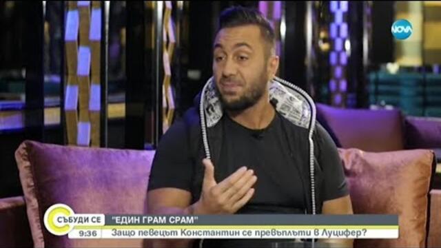 „ЕДИН ГРАМ СРАМ”: Защо певецът Константин се превъплъти в Луцифер?