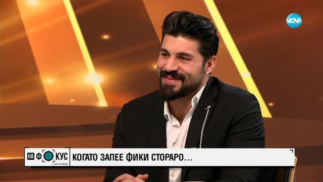 Певецът Фики Стораро пред Лора Крумова в „На фокус“
