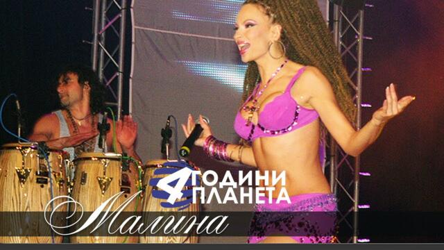 МАЛИНА - НЕКА ДА НЕ ЗНАМ / 4 ГОДИНИ ПЛАНЕТА / MALINA - NEKA DA NE ZNAM LIVE / 4 GODINI PLANETA