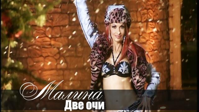 Малина - Две очи / Malina - Dve ochi