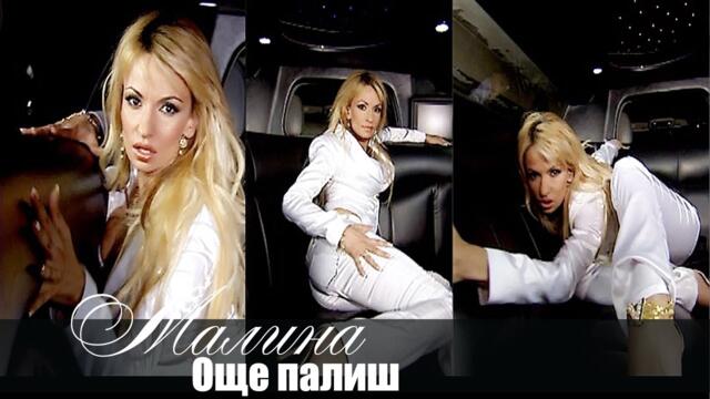 Малина - Още палиш / MALINA - OSHTE PALISH