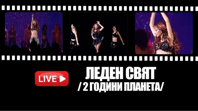 МАЛИНА - ЛЕДЕН СВЯТ /2 ГОДИНИ ПЛАНЕТА/ / MALINA - LEDEN SVYAT LIVE
