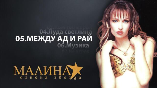 МАЛИНА - МЕЖДУ АД И РАЙ / MALINA - MEZHDU AD I RAY
