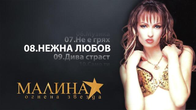 МАЛИНА - НЕЖНА ЛЮБОВ / MALINA - NEZHNA LIUBOV