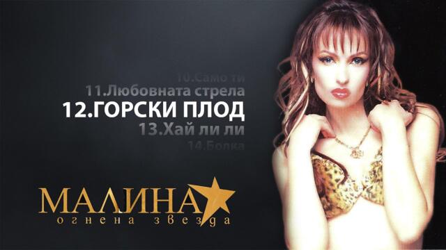 МАЛИНА - ГОРСКИ ПЛОД / MALINA - GORSKI PLOD