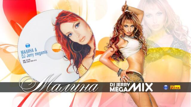 МАЛИНА - MEGA MIX 2003 - BY DJ JERRY - MALINA