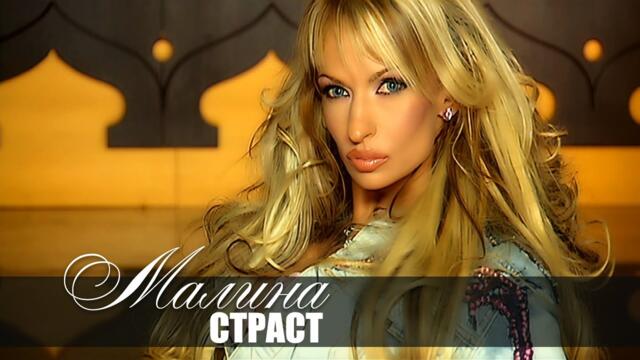 MALINA - STRAST / Малина - Страст  | Official video 2006