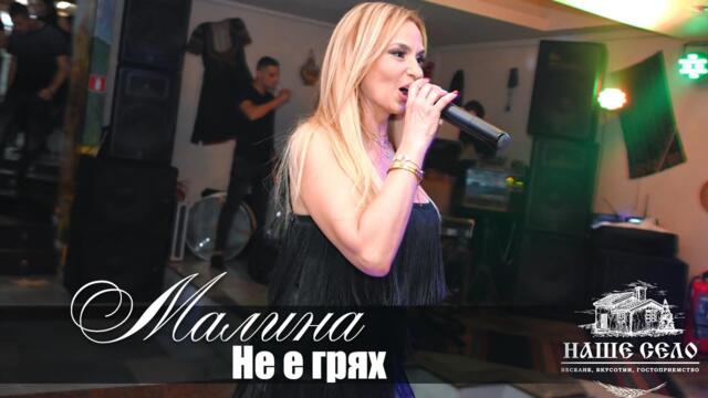 Малина  - Не е грях /Участие в "Наше село"/ 02.02.2024г.