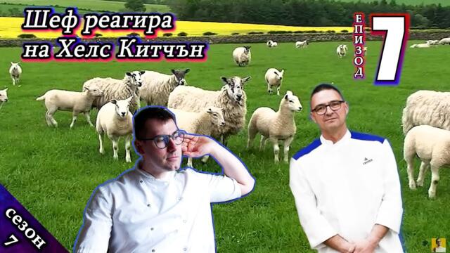 Епизод 7 Сезон 7: Шеф реагира на Хелс Китчън България (Кухнята на Ада)