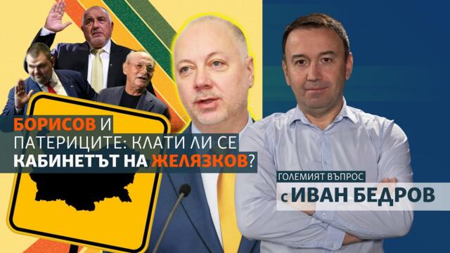 Борисов и патериците: Клати ли се кабинетът на Желязков?