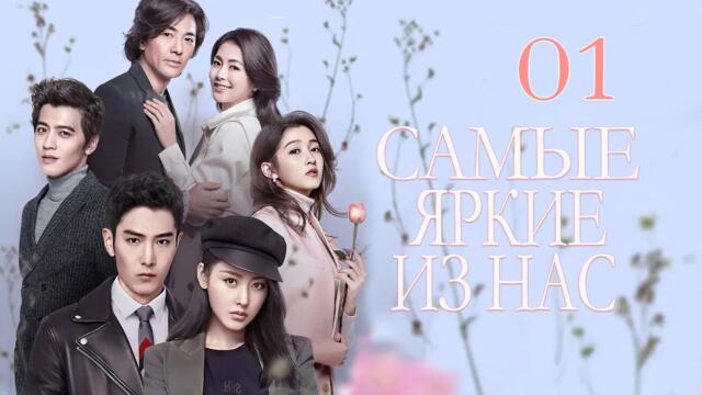 Самые яркие из нас 1 серия (русская озвучка) дорама The Brightest of Us, 最灿烂的我们