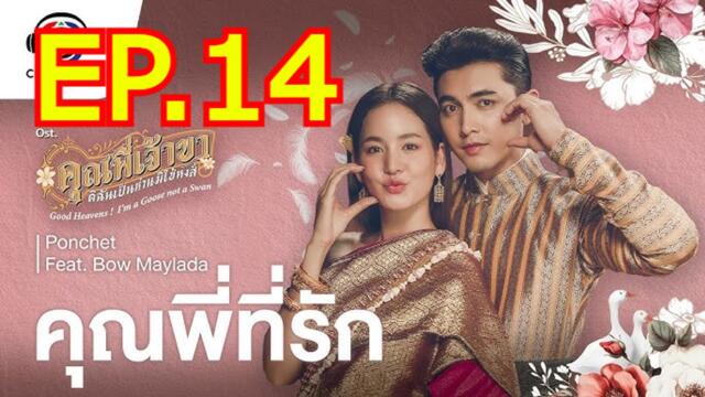 คุณพี่เจ้าขา ดิฉันเป็นห่านมิใช่หงส์ ตอนที่ 14 EP.14 วันที่ 6 มีนาคม 2568