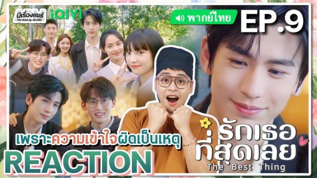 【REACTION】[EP.9] รักเธอที่สุดเลย (พากย์ไทย) The Best Thing [爱你] | iQIYIxมีเรื่องแชร์ 2025-03-07 11:13