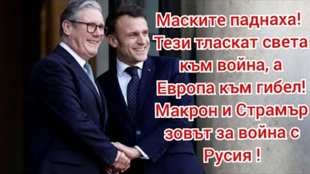 Макрон и Страмър искат да разширят конфликта, за сметка на Европа! Кой ще плаща сметката?