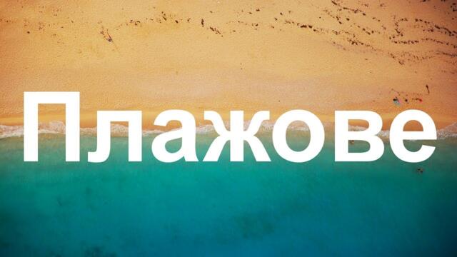 Най-красивите плажове в България