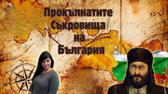 Прокълнатите съкровища на България!!!