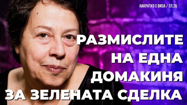 Зелена ли е зелената сделка? Пита Виза Недялкова в епизод 26 на НАКРАТКО  с Виза