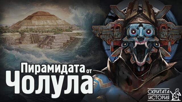 Коя е Най-Голямата Пирамида в Света? - Тайните на ЧОЛУЛА и Великият Потоп | Скритата История Е174