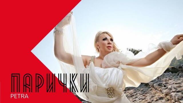 PETRA - PARICHKI / Петра - Парички , 2001
