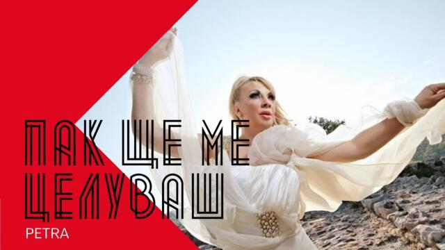 PETRA - PAK SHTE ME TSELUVASH / Петра - Пак ще ме целуваш ,2000