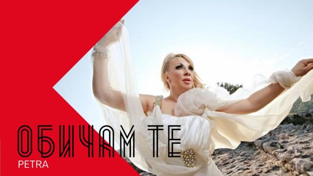 PETRA - OBICHAM TE / Петра - Обичам те , 2000 LIVE