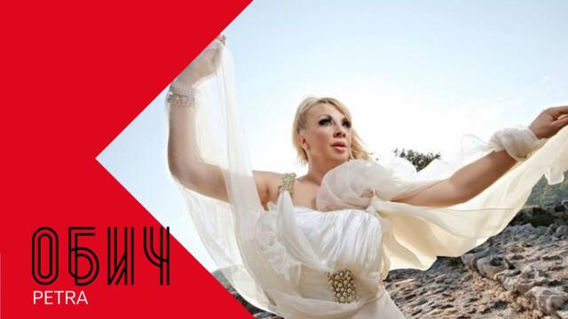PETRA - OBICH / Петра - Обич , 2001