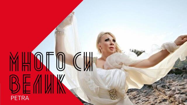PETRA - MNOGO SI VELIK / Петра - Много си велик , 2003