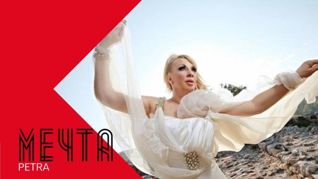 PETRA - MECHTA / Петра - Мечта , 2001