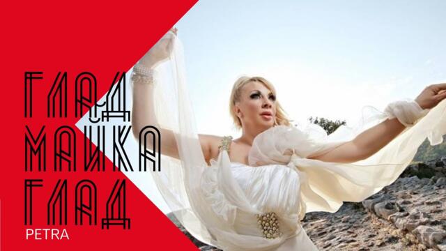 PETRA - GLAD MAYKA GLAD / Петра - Глад майка глад , 2002