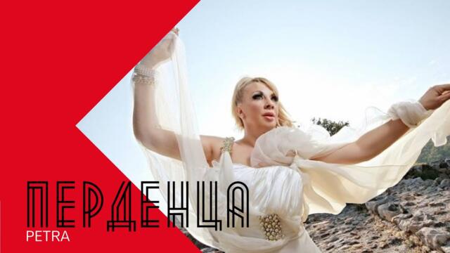 PETRA - PERDENTSA / Петра - Перденца LIVE , 2000