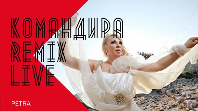 PETRA - KOMANDIRA REMIX / Петра - Командира Ремиx LIVE , 2000
