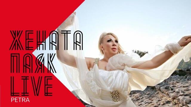 PETRA - ZHENATA PAYAK / Петра - Жената паяк , 2000 LIVE