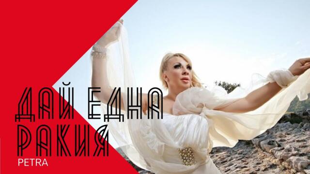 PETRA - DAY EDNA RAKIA / Петра - Дай една ракия ,1999
