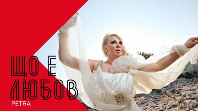PETRA - SHTO E LYUBOV / Петра - Що е любов ,1998