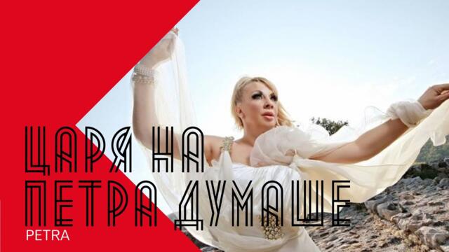 PETRA - TSARYA NA PETRA DUMASHE / Петра - Царя на Петра думаше , 2002