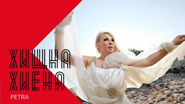 PETRA - HISHTNA HIENA / Петра - Хищна хиена , 1998