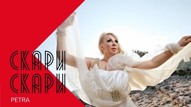 PETRA - SKARI SKARI / Петра - Скари, скари , 2000