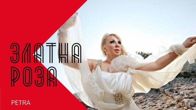 PETRA - ZLATNA ROZA / Петра - Златна роза , 1999