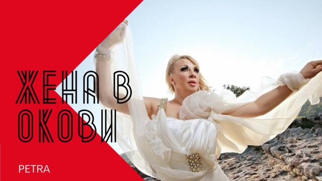 PETRA - ZHENA V OKOVI / Петра - Жена в окови , 2001