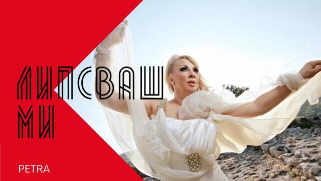 PETRA - LIPSVASH MI / Петра - Липсваш ми , 2000