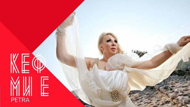 PETRA - KEF MI E / Петра - Кеф ми е , 2001